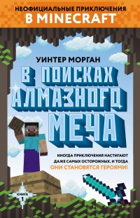 Книга В поисках алмазного меча. Книга 1