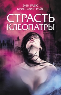 Книга Страсть Клеопатры