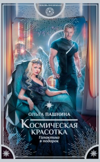 Книга Космическая красотка. Галактика в подарок