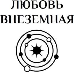 Космическая красотка. Галактика в подарок