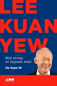 Книга Мой взгляд на будущее мира