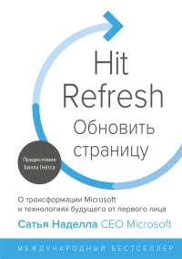 Книга Обновить страницу. О трансформации Microsoft и технологиях будущего от первого лица