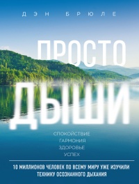 Книга Просто дыши. Спокойствие. Гармония. Здоровье. Успех