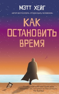 Книга Как остановить время