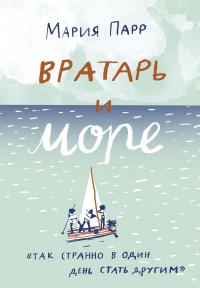 Книга Вратарь и море