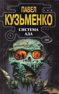 Книга Система Ада