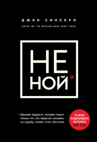 Книга НЕ НОЙ. Только тот, кто перестал сетовать на судьбу, может стать богатым