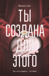 Книга Ты создана для этого