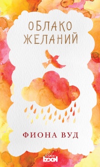 Книга Облако Желаний