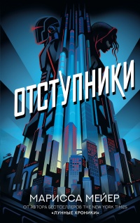 Книга Отступники