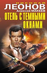 Книга Отель с темными окнами