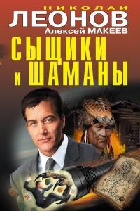 Книга Сыщики и шаманы