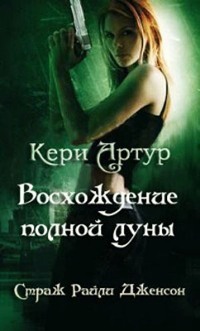 Книга Восхождение полной луны