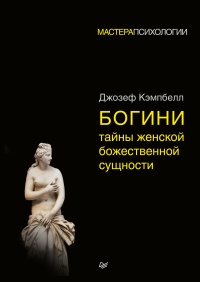 Книга Богини: тайны женской божественной сущности