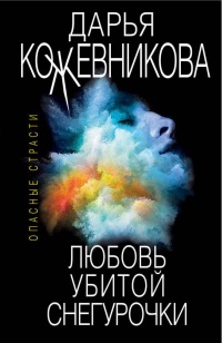 Книга Любовь убитой Снегурочки