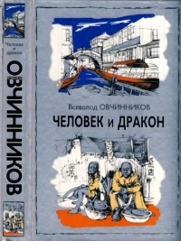 Книга Человек и  дракон