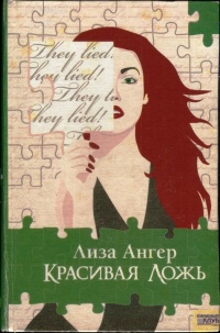 Книга Красивая ложь