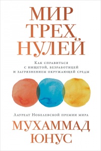 Книга Мир трех нулей. Как справиться с нищетой, безработицей и загрязнением окружающей среды