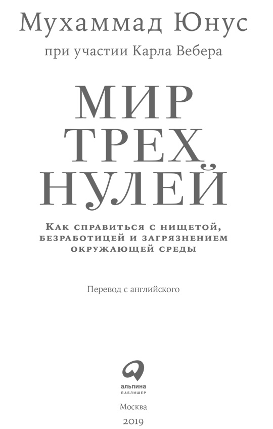 Мир трех нулей. Как справиться с нищетой, безработицей и загрязнением окружающей среды