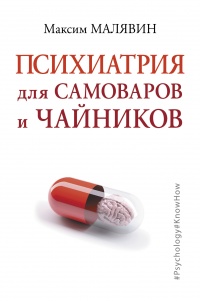 Книга Психиатрия для самоваров и чайников