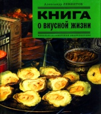 Книга Книга о вкусной жизни. Небольшая советская энциклопедия