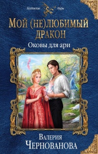 Книга Оковы для ари