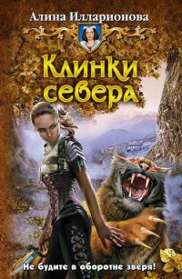 Книга Клинки севера