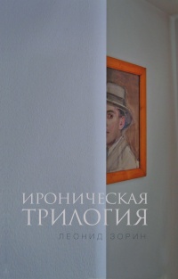 Книга Ироническая трилогия