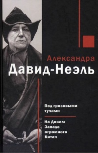 Книга Под грозовыми тучами. На Диком Западе огромного Китая