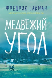 Книга Медвежий угол