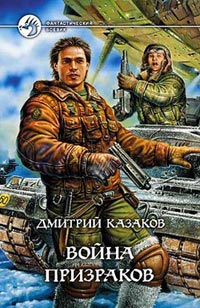 Книга Война призраков