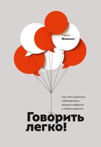 Книга Говорить легко! Как стать приятным собеседником, общаясь уверенно и непринужденно