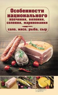 Книга Особенности национального копчения, вяления, соления, маринования. Сало, мясо, рыба, сыр