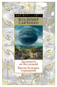 Книга Должность во Вселенной. Время больших отрицаний