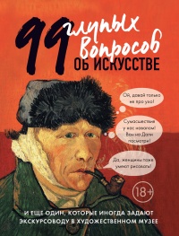 Книга 99 глупых вопросов об искусстве и еще один, которые иногда задают экскурсоводу в художественном музее