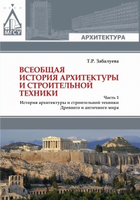 Книга Всеобщая история архитектуры и строительной техники. Учебник. В 3 частях. Часть 1. История архитектуры и строительной техники Древнего и античного мира