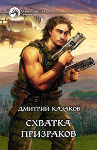 Книга Схватка призраков