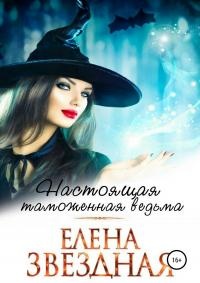 Книга Настоящая таможенная ведьма