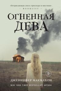 Книга Огненная дева