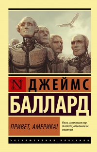 Книга Привет, Америка!