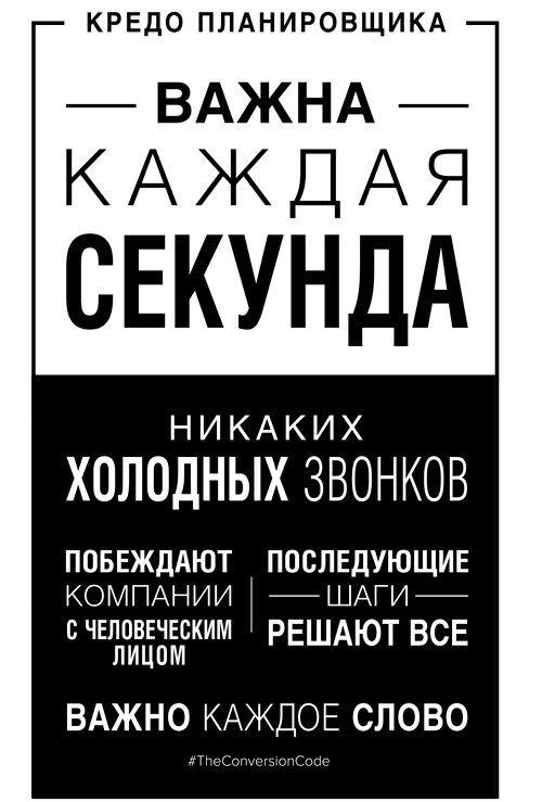 Конверсия. Как превратить лиды в продажи