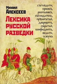 Книга Лексика русской разведки. История разведки в терминах