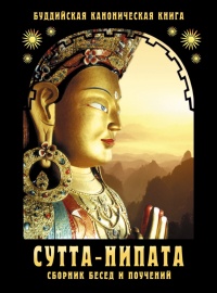 Книга Сутта-Нипата. Сборник бесед и поучений. Буддийская каноническая книга