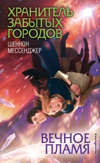 Книга Вечное пламя