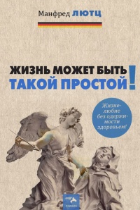 Книга Жизнь может быть такой простой. Жизнелюбие без одержимости здоровьем