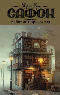 Книга Лабиринт призраков