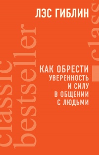 Книга Как обрести уверенность и силу в общении с людьми