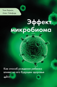 Книга Эффект микробиома. Как способ рождения ребенка влияет на его будущее здоровье