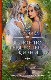 Книга Я люблю тебя больше жизни