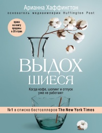 Книга Выдохшиеся. Когда кофе, шопинг и отпуск уже не работают